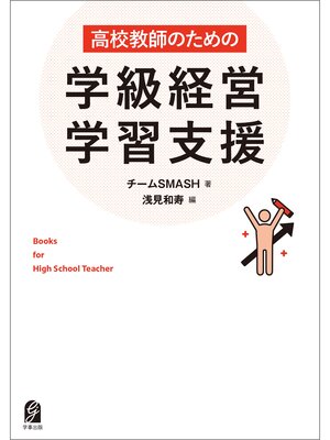cover image of 高校教師のための学級経営・学習支援